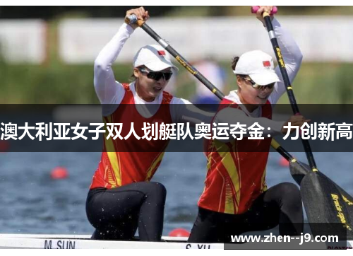 澳大利亚女子双人划艇队奥运夺金：力创新高