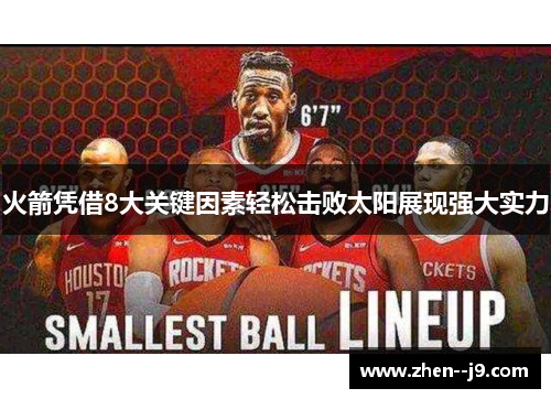 火箭凭借8大关键因素轻松击败太阳展现强大实力 火箭凭借8大关键因素轻松击败太阳展现强大实力