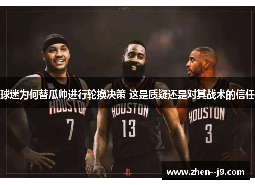 球迷为何替瓜帅进行轮换决策 这是质疑还是对其战术的信任 球迷为何替瓜帅进行轮换决策 这是质疑还是对其战术的信任