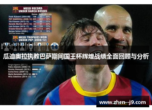 瓜迪奥拉执教巴萨期间国王杯辉煌战绩全面回顾与分析 瓜迪奥拉执教巴萨期间国王杯辉煌战绩全面回顾与分析