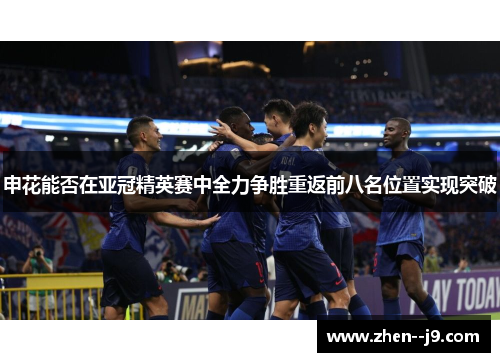 申花能否在亚冠精英赛中全力争胜重返前八名位置实现突破 申花能否在亚冠精英赛中全力争胜重返前八名位置实现突破