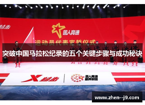 突破中国马拉松纪录的五个关键步骤与成功秘诀 突破中国马拉松纪录的五个关键步骤与成功秘诀