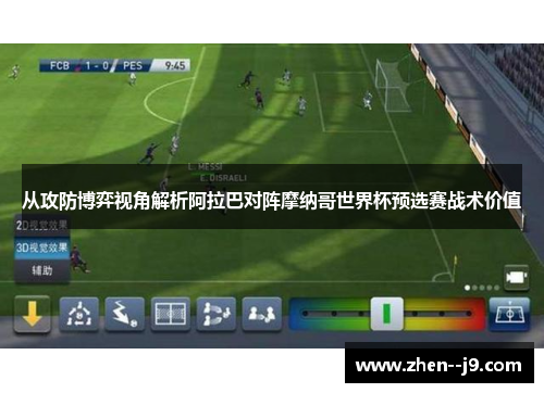从攻防博弈视角解析阿拉巴对阵摩纳哥世界杯预选赛战术价值