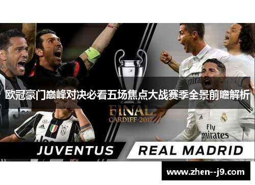 欧冠豪门巅峰对决必看五场焦点大战赛季全景前瞻解析 欧冠豪门巅峰对决必看五场焦点大战赛季全景前瞻解析