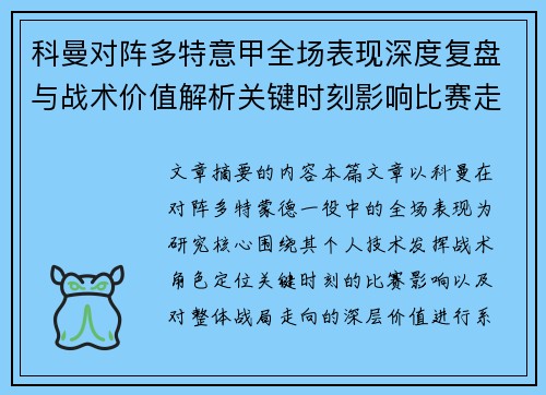 科曼对阵多特意甲全场表现深度复盘与战术价值解析关键时刻影响比赛走向