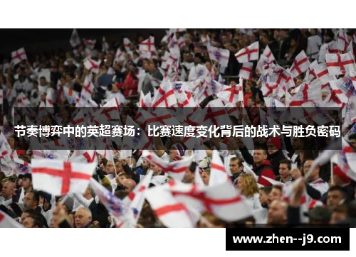 节奏博弈中的英超赛场：比赛速度变化背后的战术与胜负密码