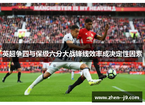 英超争四与保级六分大战锋线效率成决定性因素
