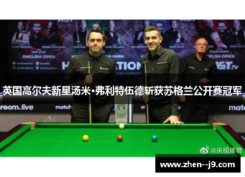 英国高尔夫新星汤米·弗利特伍德斩获苏格兰公开赛冠军 英国高尔夫新星汤米·弗利特伍德斩获苏格兰公开赛冠军