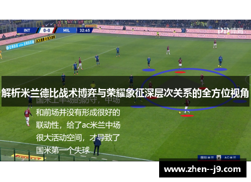 解析米兰德比战术博弈与荣耀象征深层次关系的全方位视角 解析米兰德比战术博弈与荣耀象征深层次关系的全方位视角