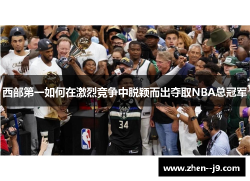 西部第一如何在激烈竞争中脱颖而出夺取NBA总冠军