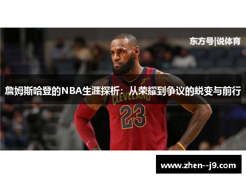 詹姆斯哈登的NBA生涯探析：从荣耀到争议的蜕变与前行