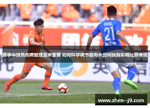赛季中球员伤病管理至关重要 如何科学调节避免长时间缺阵影响比赛表现