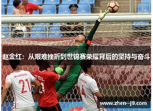 赵金红：从艰难挫折到世锦赛荣耀背后的坚持与奋斗