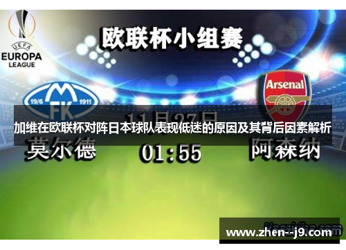 加维在欧联杯对阵日本球队表现低迷的原因及其背后因素解析