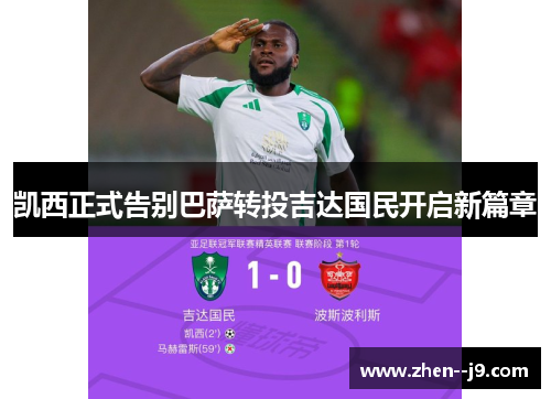 凯西正式告别巴萨转投吉达国民开启新篇章 凯西正式告别巴萨转投吉达国民开启新篇章