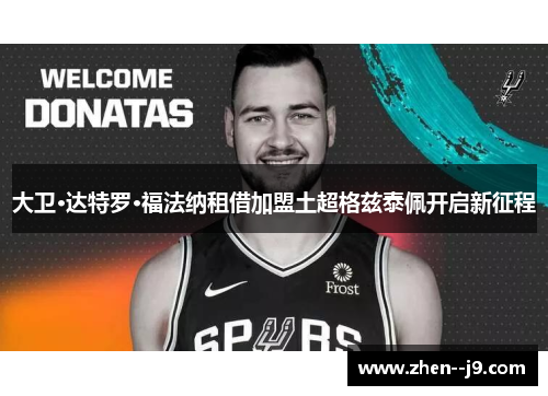 大卫·达特罗·福法纳租借加盟土超格兹泰佩开启新征程