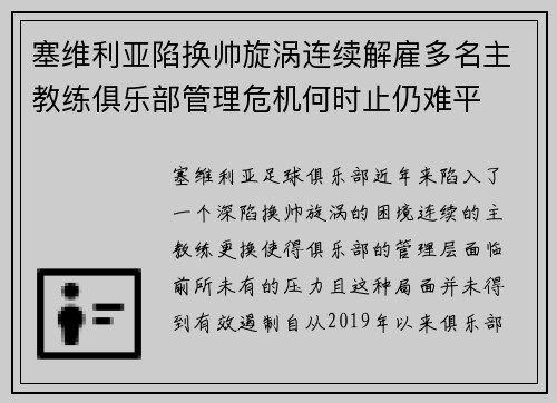 塞维利亚陷换帅旋涡连续解雇多名主教练俱乐部管理危机何时止仍难平