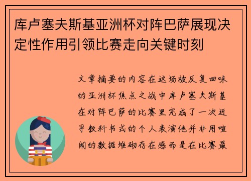 库卢塞夫斯基亚洲杯对阵巴萨展现决定性作用引领比赛走向关键时刻