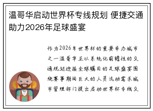 温哥华启动世界杯专线规划 便捷交通助力2026年足球盛宴