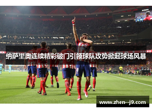 纳萨里奥连续精彩破门引领球队攻势掀起球场风暴