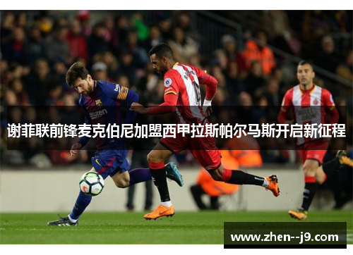 谢菲联前锋麦克伯尼加盟西甲拉斯帕尔马斯开启新征程