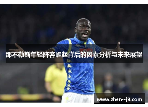 那不勒斯年轻阵容崛起背后的因素分析与未来展望