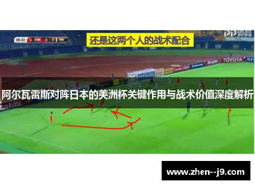 阿尔瓦雷斯对阵日本的美洲杯关键作用与战术价值深度解析
