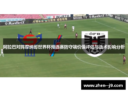 阿拉巴对阵摩纳哥世界杯预选赛防守端价值评估与战术影响分析