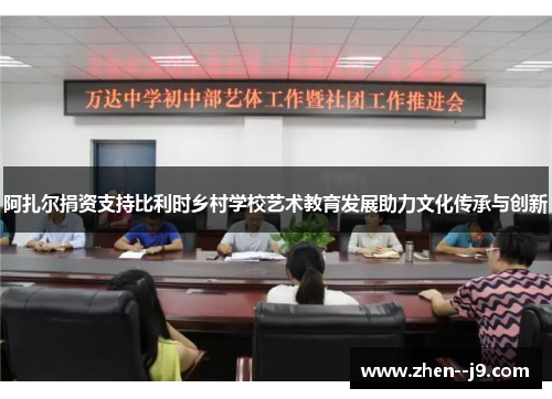 阿扎尔捐资支持比利时乡村学校艺术教育发展助力文化传承与创新