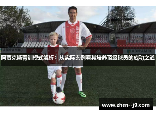 阿贾克斯青训模式解析：从实际案例看其培养顶级球员的成功之道