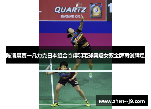 陈清晨贾一凡力克日本组合夺得羽毛球奥运女双金牌再创辉煌