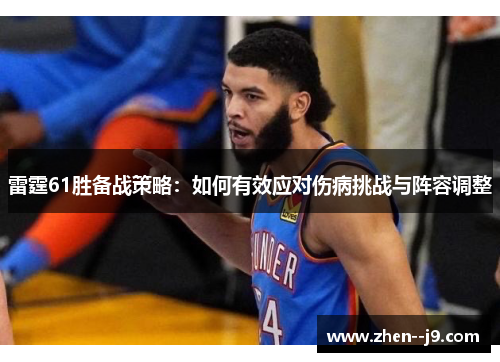 雷霆61胜备战策略：如何有效应对伤病挑战与阵容调整