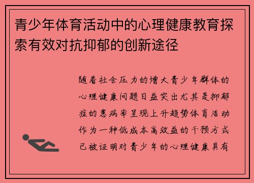 青少年体育活动中的心理健康教育探索有效对抗抑郁的创新途径
