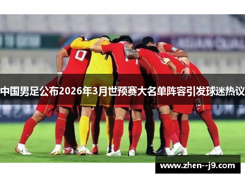 中国男足公布2026年3月世预赛大名单阵容引发球迷热议