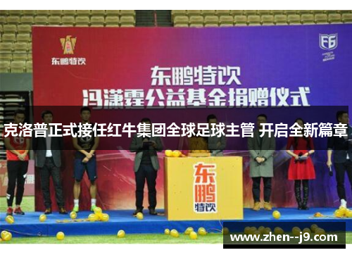 克洛普正式接任红牛集团全球足球主管 开启全新篇章