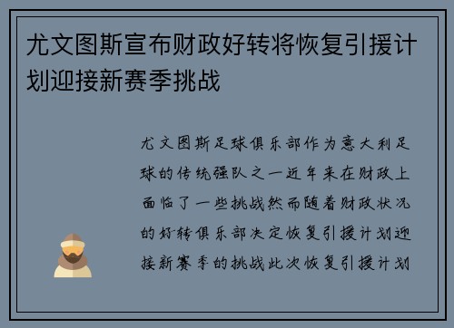 尤文图斯宣布财政好转将恢复引援计划迎接新赛季挑战