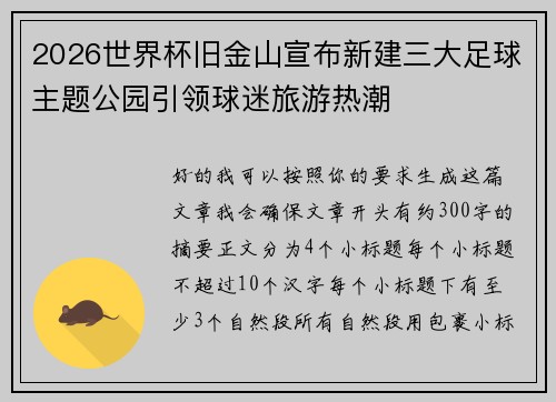 2026世界杯旧金山宣布新建三大足球主题公园引领球迷旅游热潮