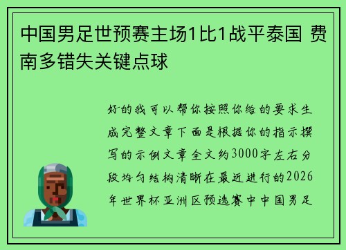 中国男足世预赛主场1比1战平泰国 费南多错失关键点球 中国男足世预赛主场1比1战平泰国 费南多错失关键点球