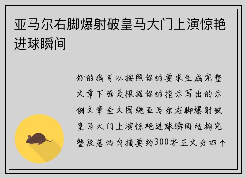 亚马尔右脚爆射破皇马大门上演惊艳进球瞬间