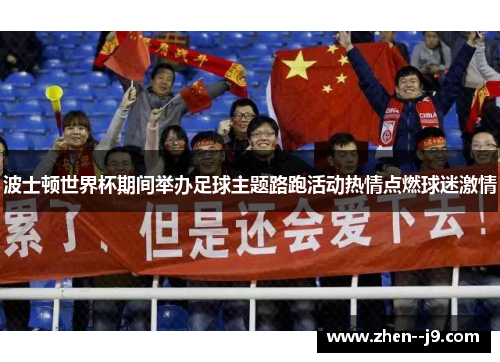 波士顿世界杯期间举办足球主题路跑活动热情点燃球迷激情 波士顿世界杯期间举办足球主题路跑活动热情点燃球迷激情