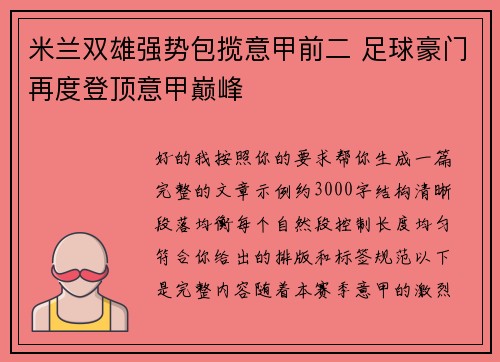 米兰双雄强势包揽意甲前二 足球豪门再度登顶意甲巅峰