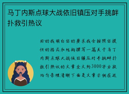 马丁内斯点球大战依旧镇压对手挑衅扑救引热议