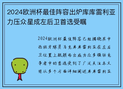 2024欧洲杯最佳阵容出炉库库雷利亚力压众星成左后卫首选受瞩 2024欧洲杯最佳阵容出炉库库雷利亚力压众星成左后卫首选受瞩