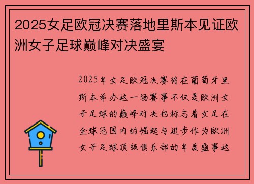 2025女足欧冠决赛落地里斯本见证欧洲女子足球巅峰对决盛宴