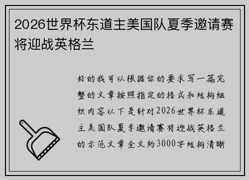 2026世界杯东道主美国队夏季邀请赛将迎战英格兰