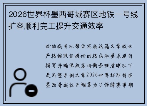 2026世界杯墨西哥城赛区地铁一号线扩容顺利完工提升交通效率