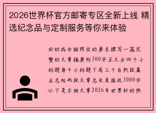 2026世界杯官方邮寄专区全新上线 精选纪念品与定制服务等你来体验