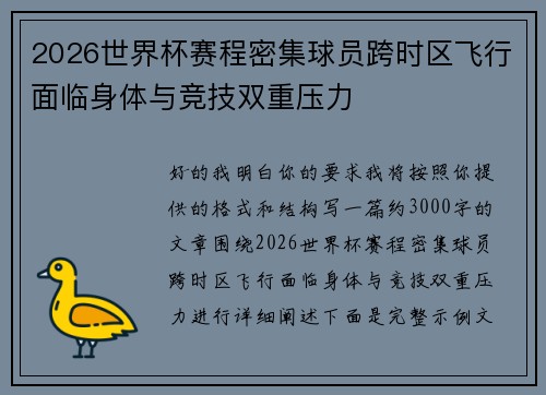 2026世界杯赛程密集球员跨时区飞行面临身体与竞技双重压力