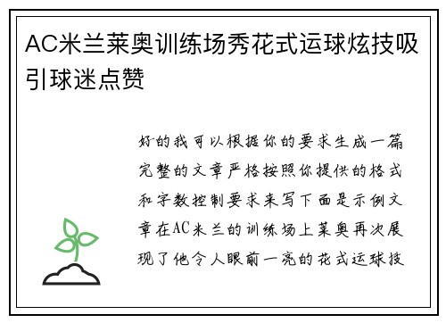 AC米兰莱奥训练场秀花式运球炫技吸引球迷点赞