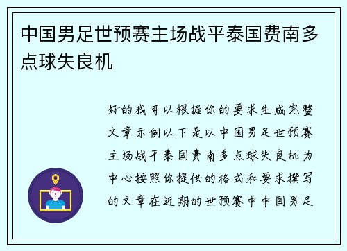 中国男足世预赛主场战平泰国费南多点球失良机